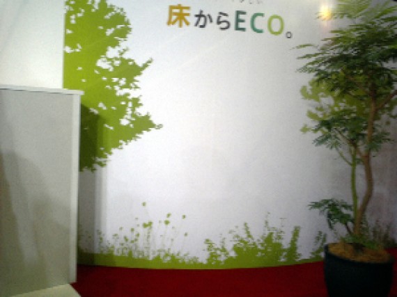 エコ商品に関する展示