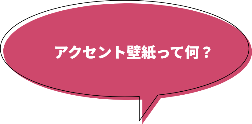 アクセント壁紙って何？