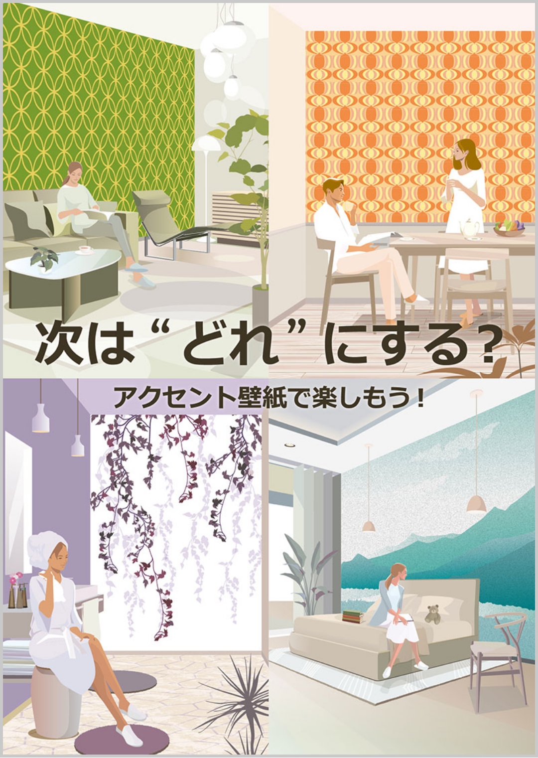 次は“どれにする？”アクセント壁紙で楽しもう！